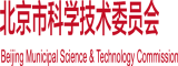 变态视频大鸡吧北京市科学技术委员会